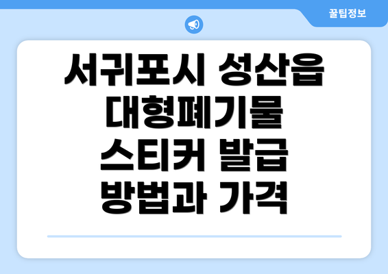 서귀포시 성산읍 대형폐기물 스티커 발급 방법과 가격