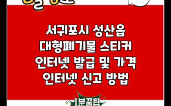 서귀포시 성산읍 대형폐기물 스티커 인터넷 발급 및 가격 인터넷 신고 방법