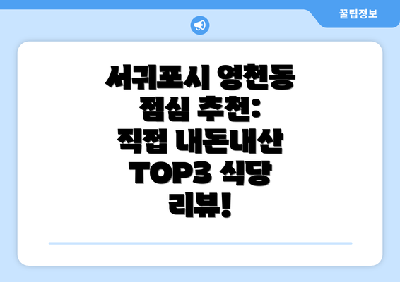 서귀포시 영천동 점심 추천: 직접 내돈내산 TOP3 식당 리뷰!