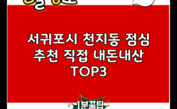 서귀포시 천지동 점심 추천 직접 내돈내산 TOP3