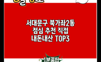 서대문구 북가좌2동 점심 추천 직접 내돈내산 TOP3