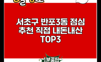 서초구 반포3동 점심 추천 직접 내돈내산 TOP3