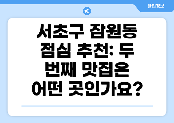 서초구 잠원동 점심 추천: 두 번째 맛집은 어떤 곳인가요?