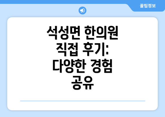 석성면 한의원 직접 후기: 다양한 경험 공유