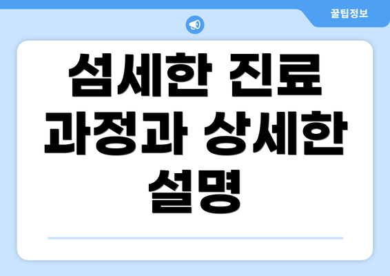 섬세한 진료 과정과 상세한 설명