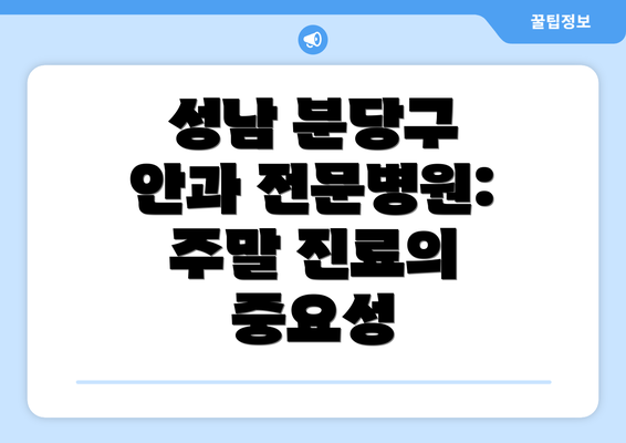 성남 분당구 안과 전문병원: 주말 진료의 중요성