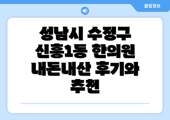 성남시 수정구 신흥1동 한의원 내돈내산 후기와 추천