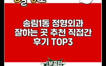 송림1동 정형외과 잘하는 곳 추천 직접간 후기 TOP3