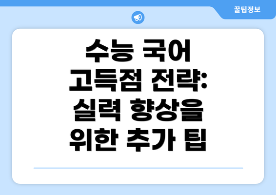 수능 국어 고득점 전략:  실력 향상을 위한 추가 팁