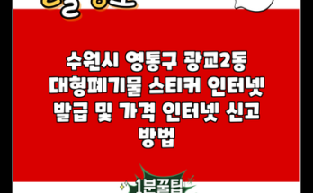 수원시 영통구 광교2동 대형폐기물 스티커 인터넷 발급 및 가격 인터넷 신고 방법