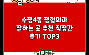 수정4동 정형외과 잘하는 곳 추천 직접간 후기 TOP3