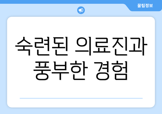 숙련된 의료진과 풍부한 경험