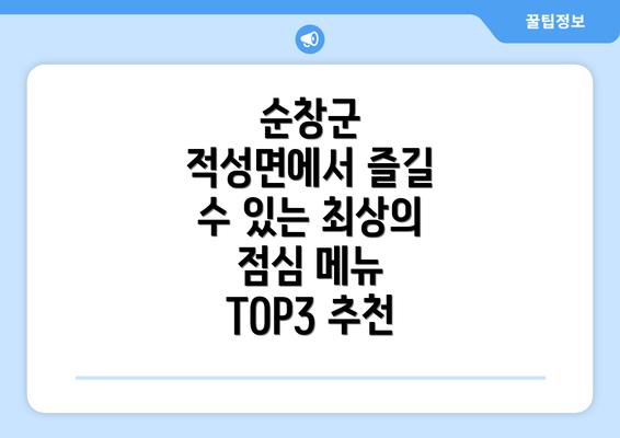 순창군 적성면에서 즐길 수 있는 최상의 점심 메뉴 TOP3 추천