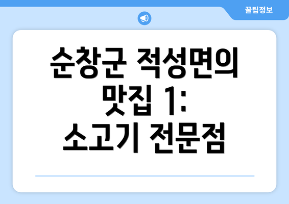 순창군 적성면의 맛집 1: 소고기 전문점