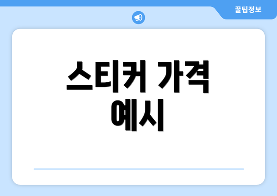 스티커 가격 예시