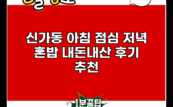 신가동 아침 점심 저녁 혼밥 내돈내산 후기 추천