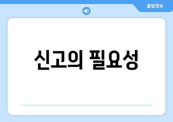 신고의 필요성