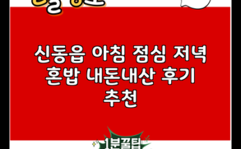 신동읍 아침 점심 저녁 혼밥 내돈내산 후기 추천