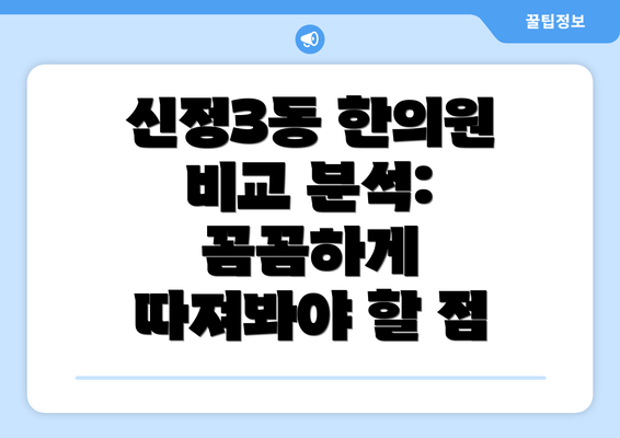 신정3동 한의원 비교 분석: 꼼꼼하게 따져봐야 할 점