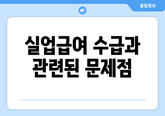 실업급여 수급과 관련된 문제점