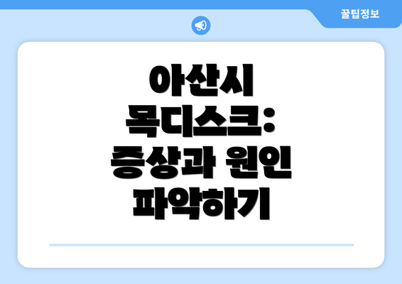 아산시 목디스크: 증상과 원인 파악하기