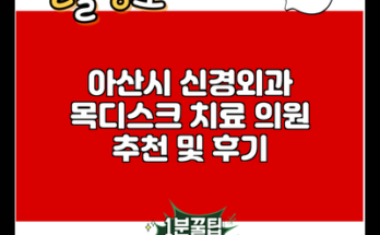 아산시 신경외과 목디스크 치료 의원 추천 및 후기