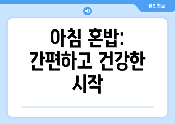 아침 혼밥: 간편하고 건강한 시작