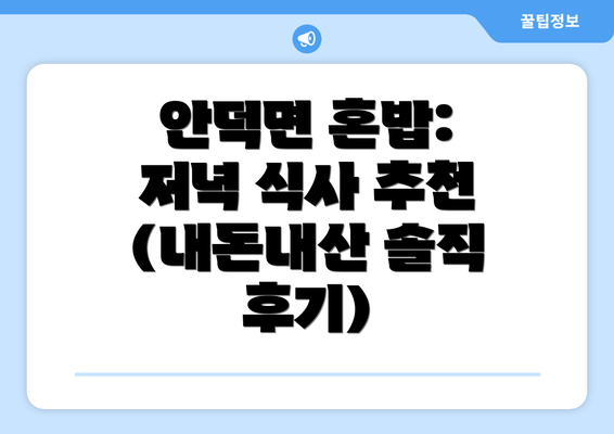 안덕면 혼밥: 저녁 식사 추천 (내돈내산 솔직 후기)