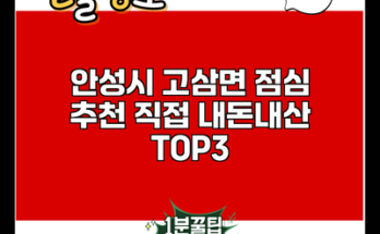 안성시 고삼면 점심 추천 직접 내돈내산 TOP3