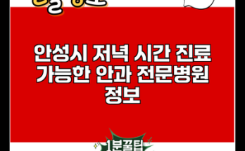 안성시 저녁 시간 진료 가능한 안과 전문병원 정보