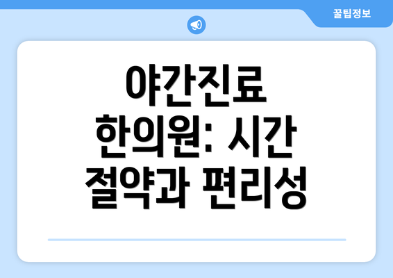 야간진료 한의원: 시간 절약과 편리성