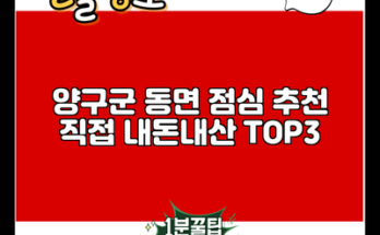 양구군 동면 점심 추천 직접 내돈내산 TOP3