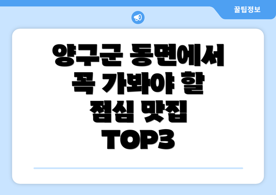 양구군 동면에서 꼭 가봐야 할 점심 맛집 TOP3