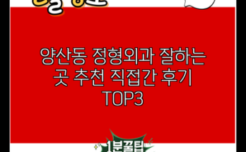 양산동 정형외과 잘하는 곳 추천 직접간 후기 TOP3