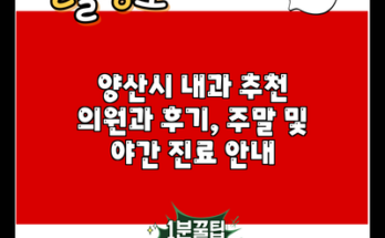 양산시 내과 추천 의원과 후기, 주말 및 야간 진료 안내