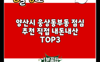 양산시 웅상동부동 점심 추천 직접 내돈내산 TOP3