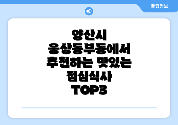 양산시 웅상동부동에서 추천하는 맛있는 점심식사 TOP3