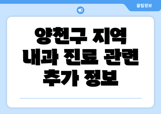 양천구 지역 내과 진료 관련 추가 정보