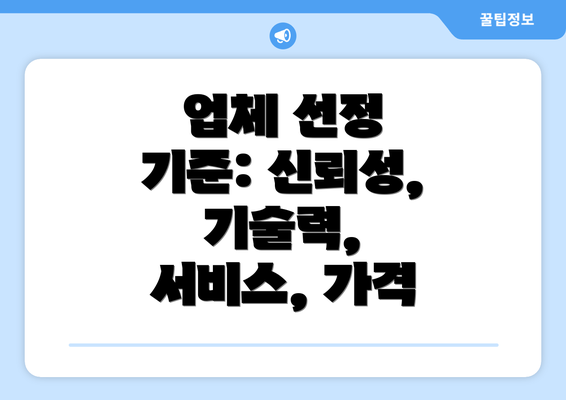 업체 선정 기준: 신뢰성, 기술력, 서비스, 가격