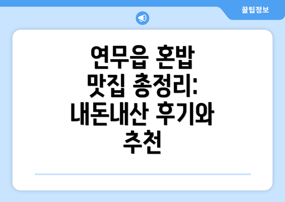 연무읍 혼밥 맛집 총정리: 내돈내산 후기와 추천