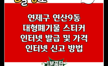 연제구 연산9동 대형폐기물 스티커 인터넷 발급 및 가격 인터넷 신고 방법