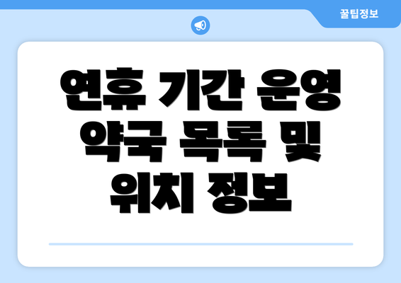 연휴 기간 운영 약국 목록 및 위치 정보