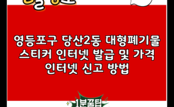 영등포구 당산2동 대형폐기물 스티커 인터넷 발급 및 가격 인터넷 신고 방법