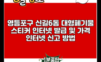 영등포구 신길6동 대형폐기물 스티커 인터넷 발급 및 가격 인터넷 신고 방법