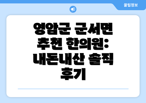 영암군 군서면 추천 한의원: 내돈내산 솔직 후기