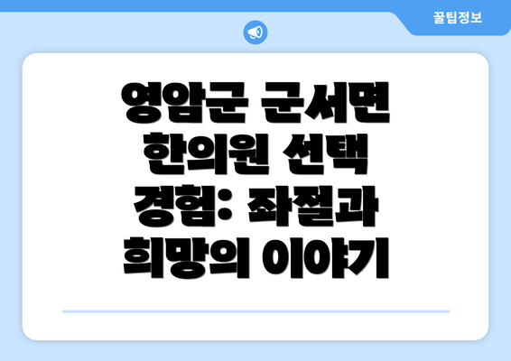 영암군 군서면 한의원 선택 경험: 좌절과 희망의 이야기