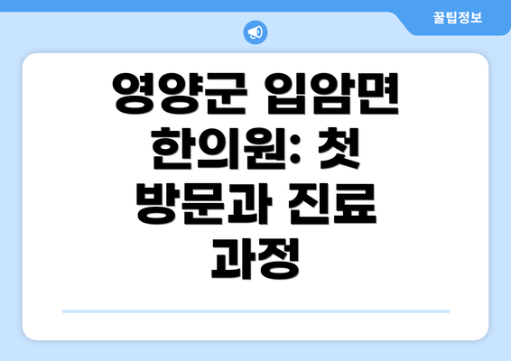 영양군 입암면 한의원: 첫 방문과 진료 과정