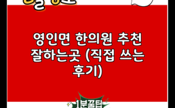 영인면 한의원 추천 잘하는곳 (직접 쓰는 후기)