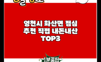 영천시 화산면 점심 추천 직접 내돈내산 TOP3