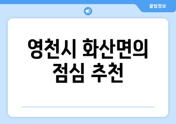 영천시 화산면의 점심 추천